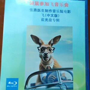 袋鼠参加飞音乐会专辑